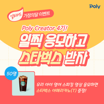 영어 스피킹 영상 응모하고 스타벅스 커피 받자!- 폴리어학원 Poly Creator4 얼리버드 이벤트 RSS 대표 이미지