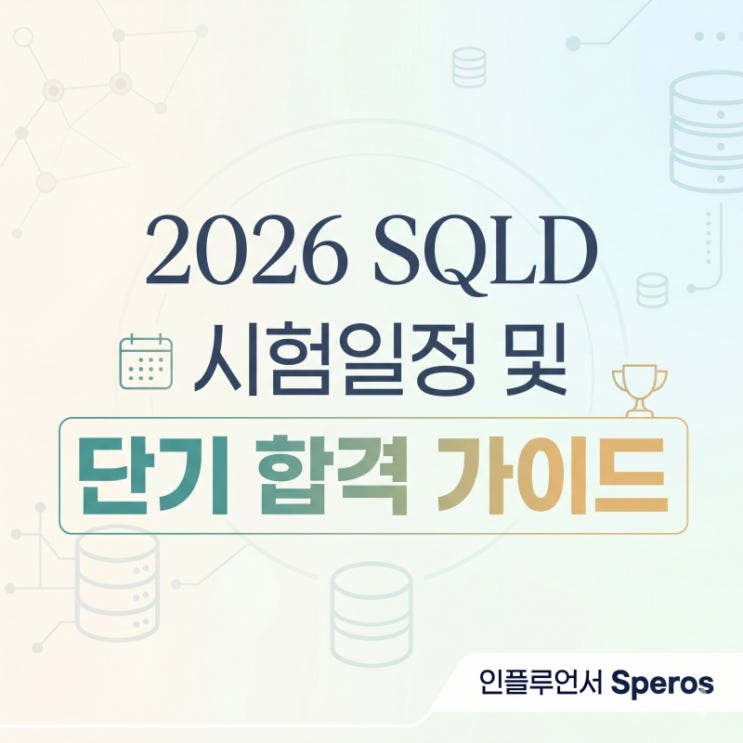 2026 sqld 시험일정 및 단기 합격 가이드 : 네이버 블로그
