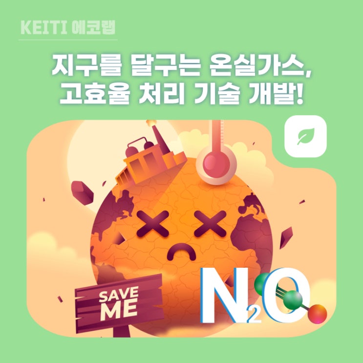 [KEITI 에코랩] 지구를 달구는 온실가스, 고효율 처리 기술 개발! : 네이버 블로그