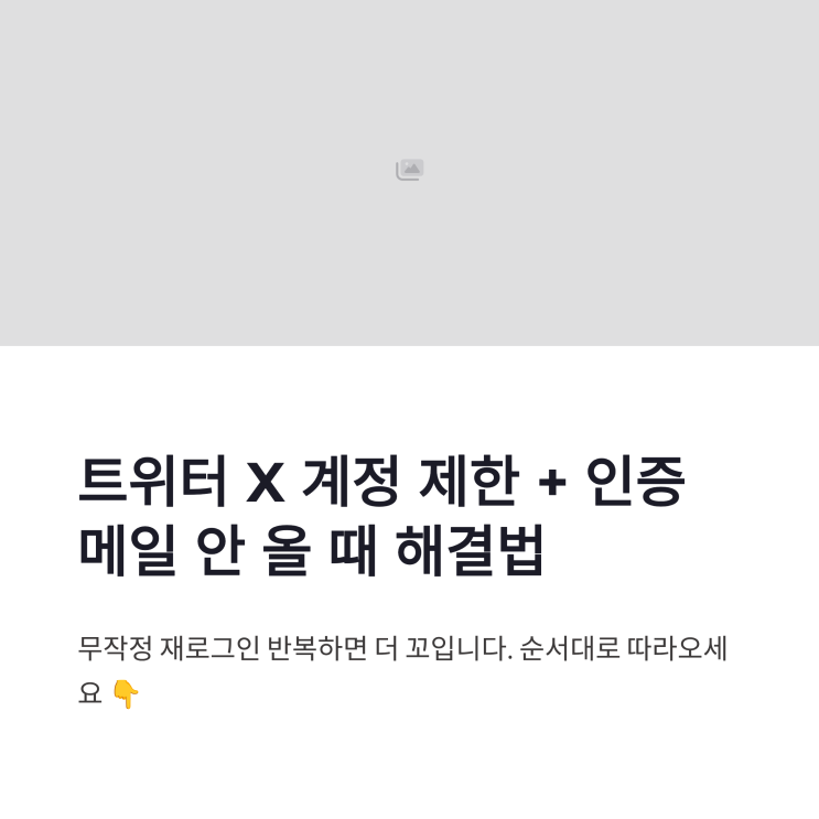 트위터X계정제한 문제는 급하게 누를수록 더 꼬일 수 있어서, 연결 정보부터 정확히 확인하는 게 복구의 출발점입니다. #트위터X계정제한 #트위터인증메일 #X계정복구 #이메일인증오류 #트위터계정잠김 #X고객지원 #트위터이의신청 #X인증오류 #트위터로그인오류 #계정제한해결 #트위터보안 #X계정제한 #이메일수신오류 #트위터정지해제#SNS계정복구