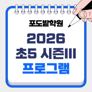 초5 논술 시즌3 [과학] 프로그램 안내 RSS 대표 이미지
