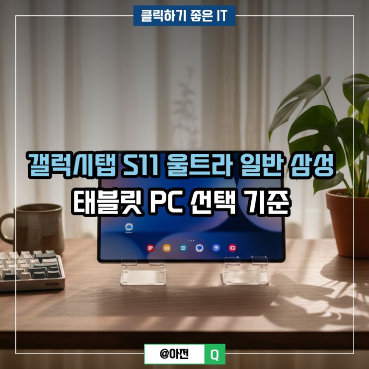갤럭시탭 S11 울트라 일반 삼성 태블릿 PC 선택 기준 : 네이버 블로그