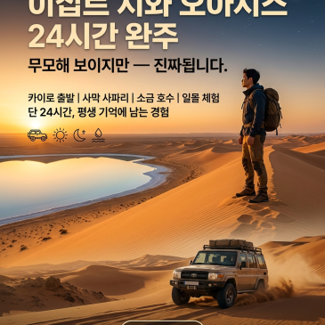 ⏰ 시와 오아시스를 하루 만에 다 보고 왔어요 |이집트 숨겨진 보석을 시간 없는 한국인이 즐기는 방법 ️✨【무모한 것 같지만 — 진짜 됩니다】