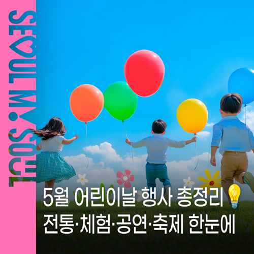 서울 5월 어린이날 연휴 프로그램 안내 이미지