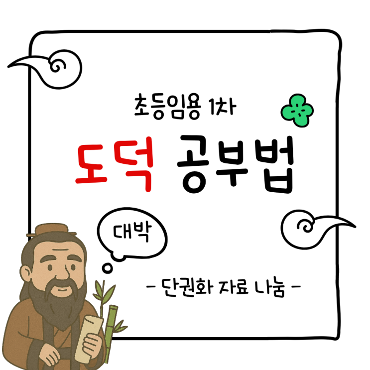 [초등임용1차] 도덕 공부법ㅣ도덕 노베이스의 도덕 만점 공부법ㅣ도덕 단권화 자료 공유ㅣ교육과정 63 : 네이버 블로그