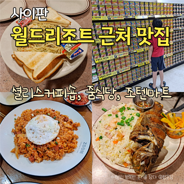 사이판 셜리스 커피숍 월드리조트 근처 로컬 맛집 메뉴 후기