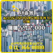 송산럭키공인중개사사무소에서 소개하는 저층 송산신도시모아미래도에듀포레 매매