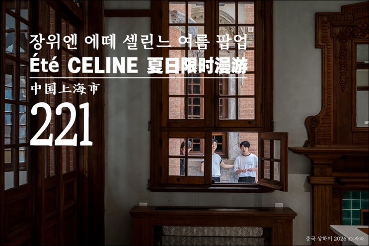 [2026 중국 상하이] #221. 장위엔 에떼 셀린느 여름 팝업(Été CELINE 夏日....