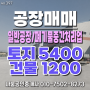 전북 완주군 폐기물중간처리업 공장 매매 - 토지 약 5400평,공장 약 1200평/첨단업종공장, 자원순환시설