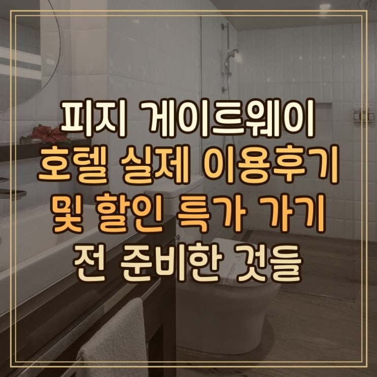 피지 게이트웨이 호텔Fiji Gateway Hotel 공항 접근 좋은 실제 이용후기....