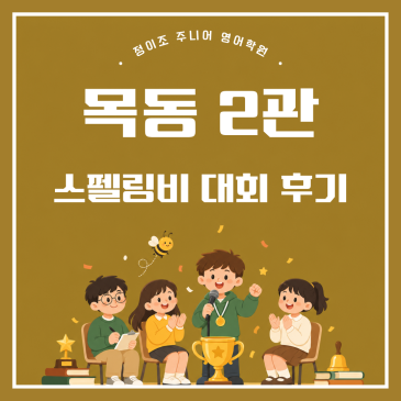 스펠링비 대회 후기 RSS 대표 이미지