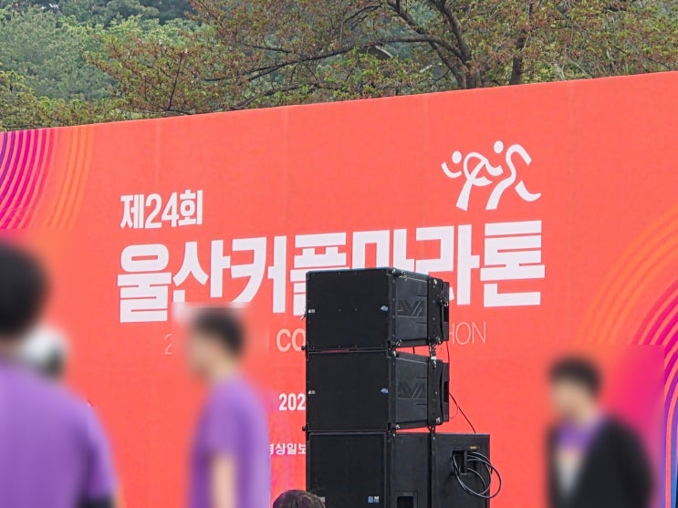 제24회 울산 커플마라톤대회 참가