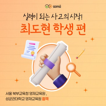 [소마사고력수학 수강 후기] 소마 덕분에 전 과목에서 우수한 성적을 유지하고 있어요!_최도현 학생 편 RSS 대표 이미지