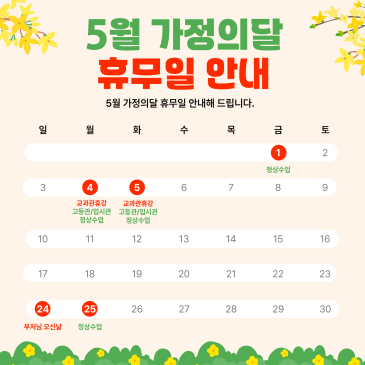 5월 가정의달 수업 일정 안내 RSS 대표 이미지