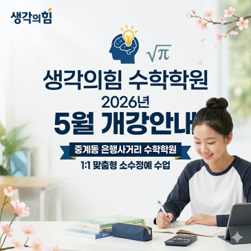 [중계동 수학학원] 중간고사 성적, 과연 '노력'이 부족했을까요? 생각의힘 5월 개강 안내 RSS 대표 이미지