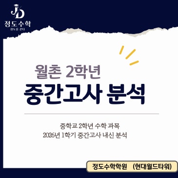 [목동정도수학] 2026년 월촌중학교 2학년 1학기 중간고사 수학 내신 분석 / 2026년 4월 29일 당일시험지 분석 RSS 대표 이미지