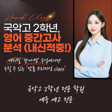 국악고 2학년 영어 1학기 중간고사 내신 분석 (문제 예상적중)4등급->1등급 RSS 대표 이미지