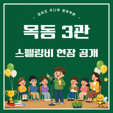 [목동영어학원] 초등 어휘력 향상 프로그램, 스펠링비 대회 현장 공개 RSS 대표 이미지