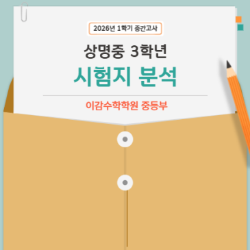 [분석] 상명중 2026년 3학년 1학기 중간고사 난이도???[중계동수학학원] RSS 대표 이미지
