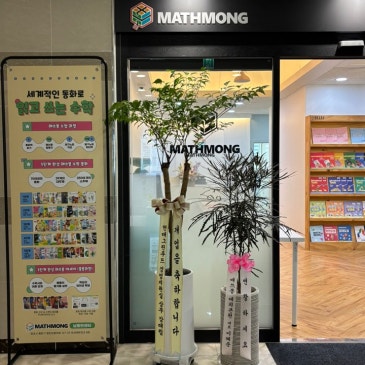 [남동탄 매쓰몽] 4월 28일 오픈 설명회 후기 — '읽고 쓰는 수학'으로 만나는 새로운 수학 교육 RSS 대표 이미지