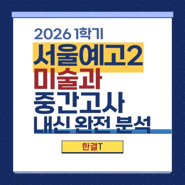 [서울예고2 국어 내신] 서울예고 2학년 미술과 1학기 중간고사 국어 내신 분석 + 5월 수업 일정 안내 RSS 대표 이미지