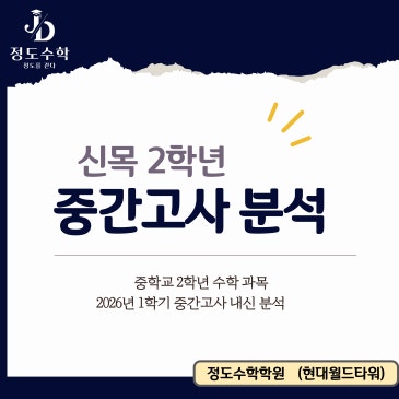 [목동정도수학] 2026년 신목중학교 2학년 1학기 중간고사 수학 내신 분석 / 2026년 4월 29일 당일시험지 분석 RSS 대표 이미지