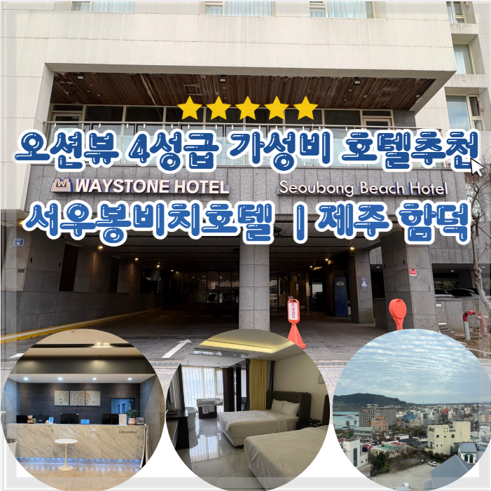 제주 함덕해수욕장 가성비 숙소 서우봉비치호텔 오션뷰 함덕 4성급 ....
