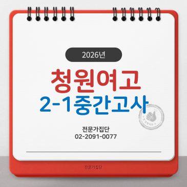 청원여고 2-1 중간(2026) RSS 대표 이미지