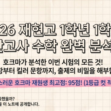 2026 재현고1 중간고사 정밀 리포트: 올림포스 연계와 1등급의 조건 RSS 대표 이미지