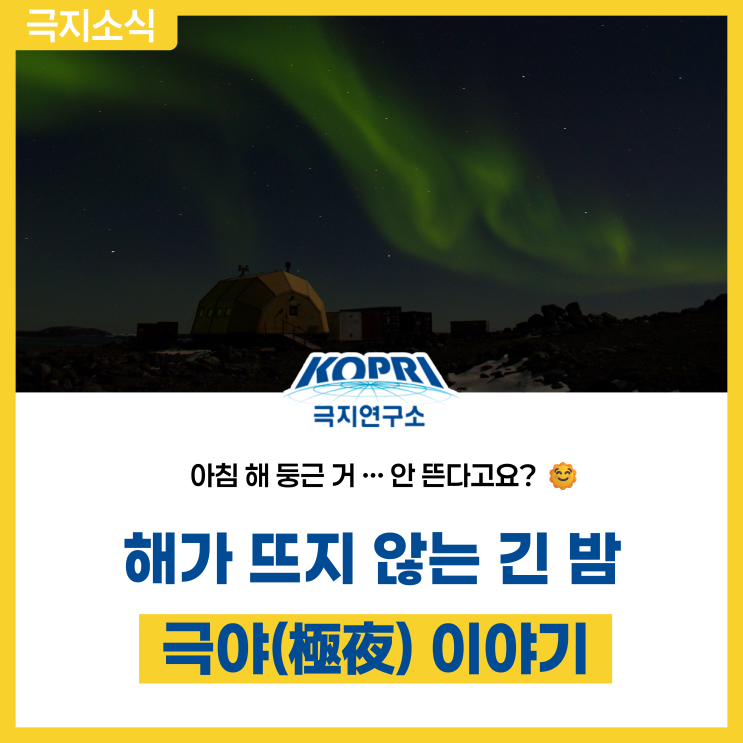 해가 뜨지 않는 긴 밤, 극지의 극야 이야기 : 네이버 블로그