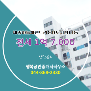 행복공인중개사사무소에서 소개하는 3층 세종하늘채펜트라움I(도시형) 전세