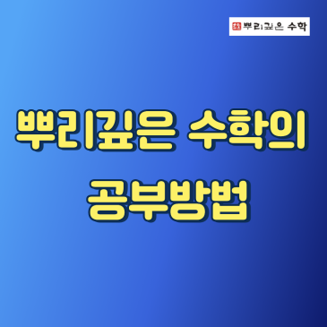 뿌리깊은수학의 공부방법 RSS 대표 이미지