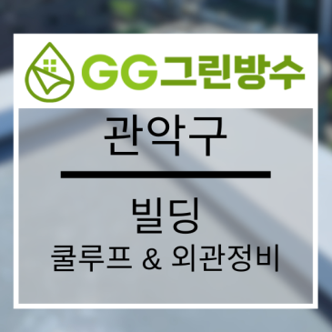 서울 사옥·빌딩 쿨루프 현장 시공 사진