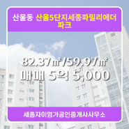 세종시 세종시 산울동 세종자이명가공인중개사사무소 실매물 아파트 매매