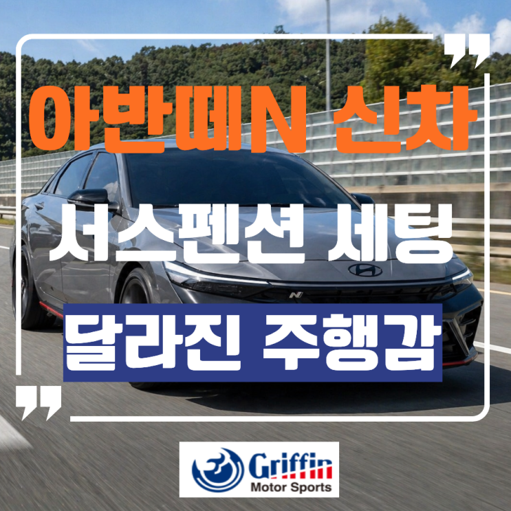 아반떼 N 서스펜션, 신차임에도 달구지 같은 승차감의 진짜 원인 : 네이버 블로그
