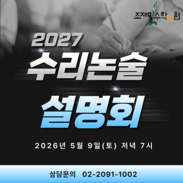 2027학년도 수리논술 설명회 안내｜조재필수학학원 RSS 대표 이미지