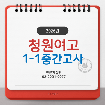 청원여고 1-1 중간 (2026) RSS 대표 이미지