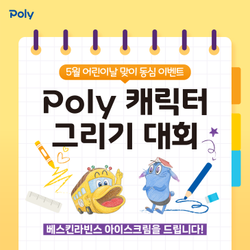 폴리 캐릭터 그리기 대회 - 어린이날 이벤트 폴리어학원 RSS 대표 이미지