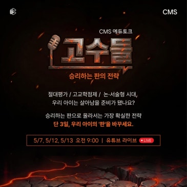 [CMS 중계 영재관] 입시의 판이 바뀐다! 고수들의 교육 콘텐츠 '에듀토크' 방송 안내(2032입시, 자사고, 과학고, 이병훈소장TV) RSS 대표 이미지