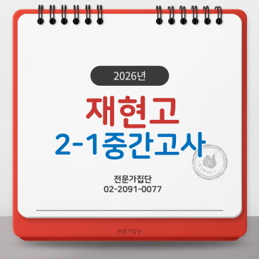 재현고 2-1 중간 대수 (2026) RSS 대표 이미지