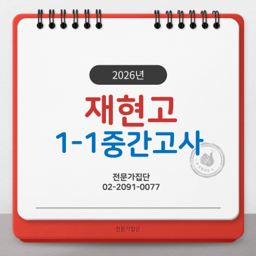 재현고 1-1 중간 (2026) RSS 대표 이미지