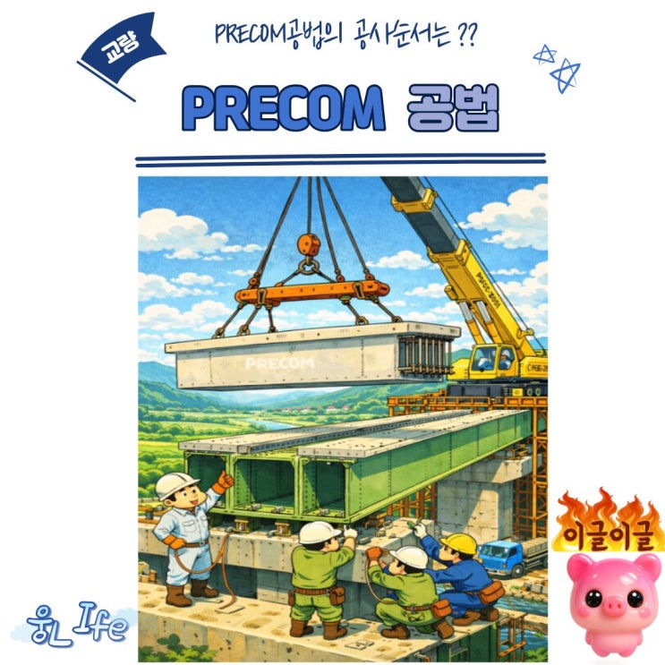 PRECOM(Prestressed Composite Girder) 공법 : 네이버 블로그