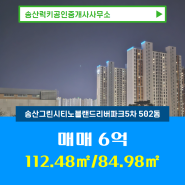 송산럭키공인중개사사무소에서 소개하는 8층 송산그린시티노블랜드리버파크5차 매매