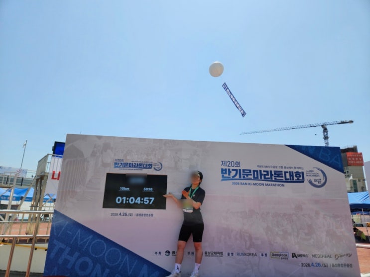 2026 반기문 마라톤 대회 10km 참가 후기