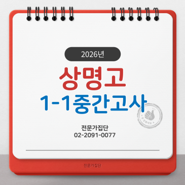 상명고 1-1 중간 (2026) RSS 대표 이미지