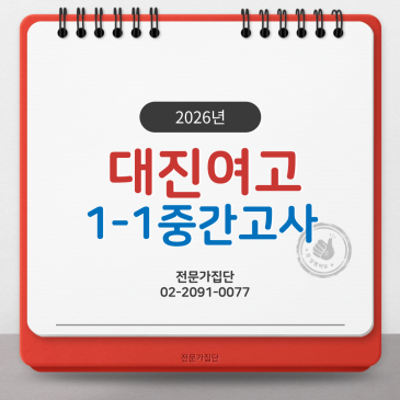 대진여고 1-1 중간 (2026) RSS 대표 이미지