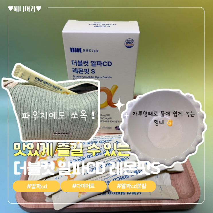 안전한 원료로 만든 알파cd분말 더블컷 알파CD 레몬핏S : 네이버 블로그
