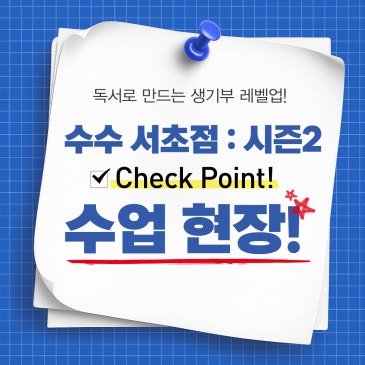 [수행과 수능 서초점] 76,484분의 기적, '독(讀)한 아이들'이 남긴 뜨거운 기록들 RSS 대표 이미지