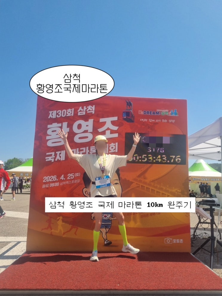 [삼척] 제30회 삼척 황영조 국제 마라톤 대회 10km 코스 완주 기록과 가족 참여 후기