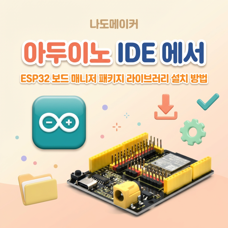 아두이노 IDE 에서 ESP32 보드 매니저 패키지 라이브러리 설치 방법 : 네이버 블로그